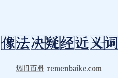 像法决疑经近义词是什么意思的图片